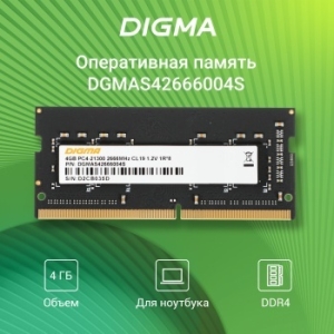   Digma DDR4 4Gb 2666MHz DGMAS42666004S RTL PC4-21300 CL19 SO-DIMM 260-pin 1.2 sin