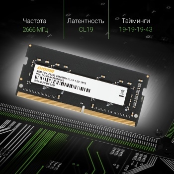   Digma DDR4 4Gb 2666MHz DGMAS42666004S RTL PC4-21300 CL19 SO-DIMM 260-pin 1.2 sin