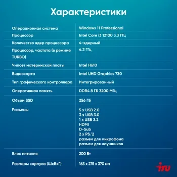  IRU 310SC MT i3 12100 (3.3) 8Gb SSD256Gb UHDG 730 Windows 11 Professional GbitEth 200W 