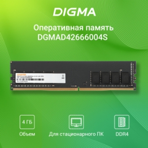   Digma 4Gb DDR4 2666MHz DIMM DGMAD42666004S RTL PC4-21300 CL19 DIMM 288-pin 1.2 s